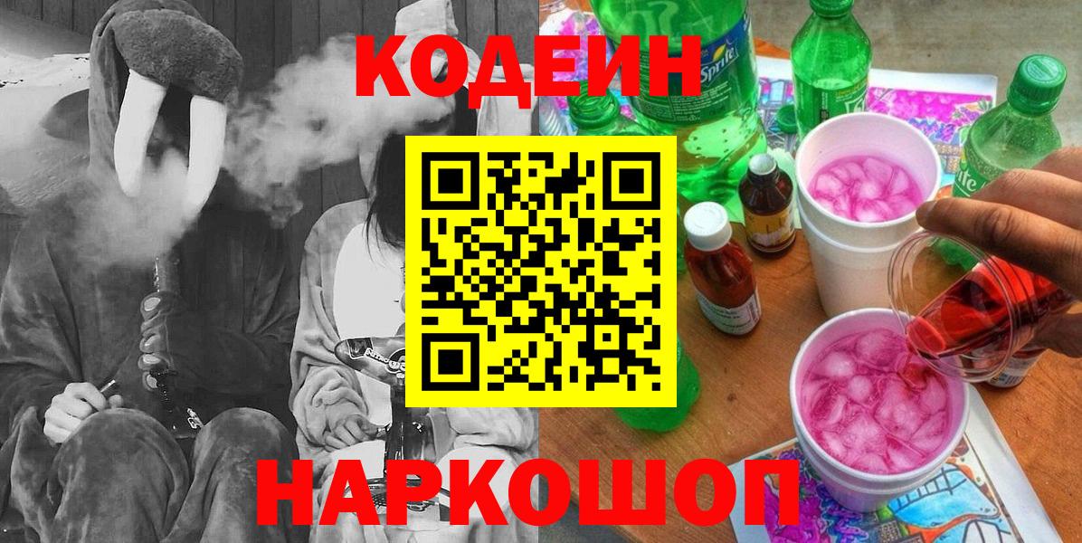 Кодеин Purple Drank  Кодеин Purple Drank  Заволжье 